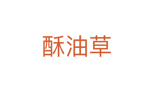 酥油草