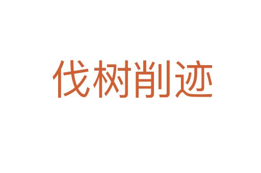 伐树削迹
