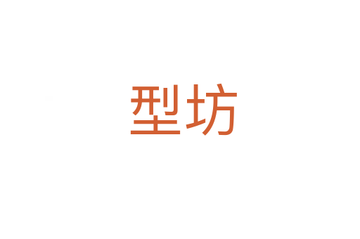 型坊