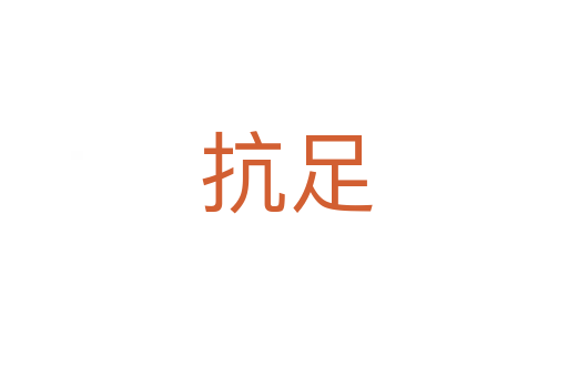 抗足
