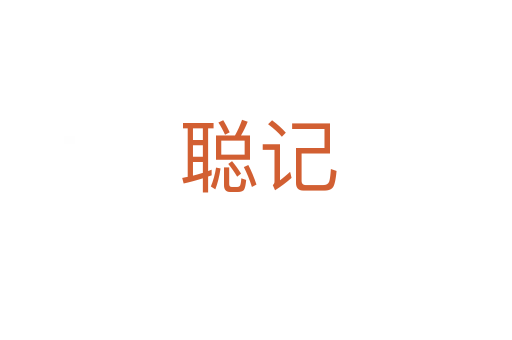 聪记