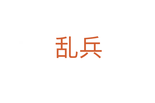乱兵