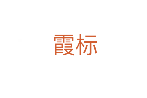 霞标