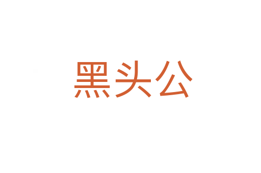 黑头公