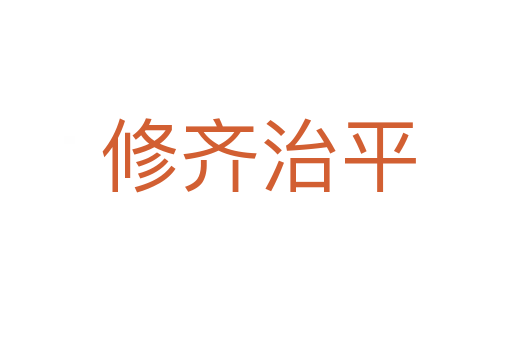 修齐治平