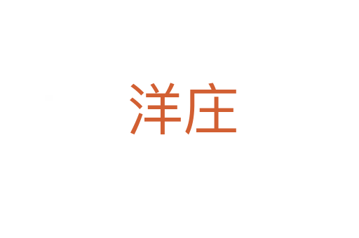 洋庄