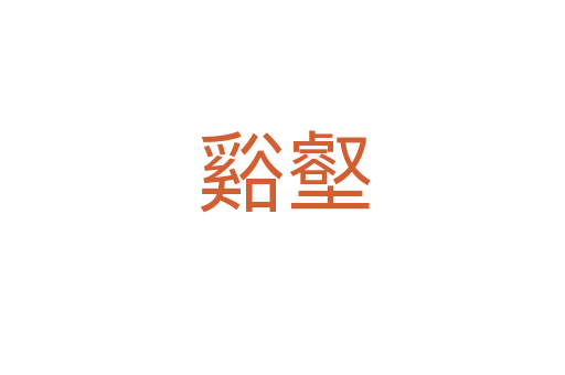 谿壑
