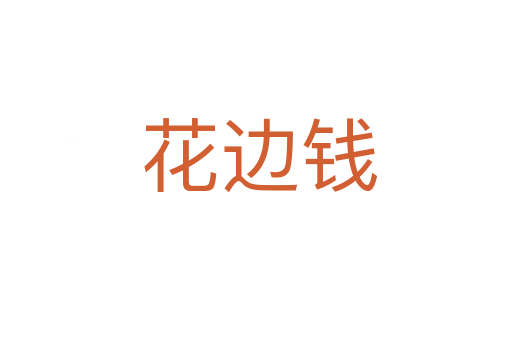 花边钱