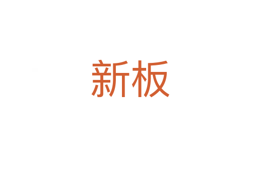 新板