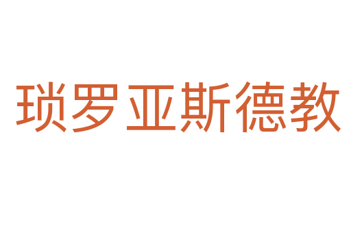 琐罗亚斯德教