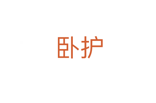 卧护