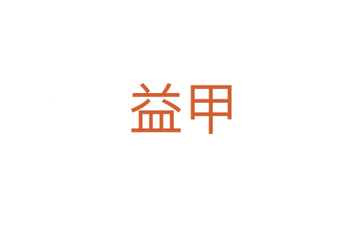益甲
