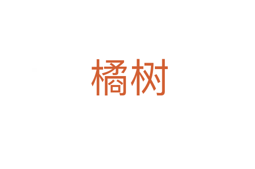 橘树
