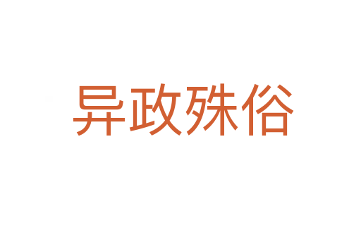 异政殊俗