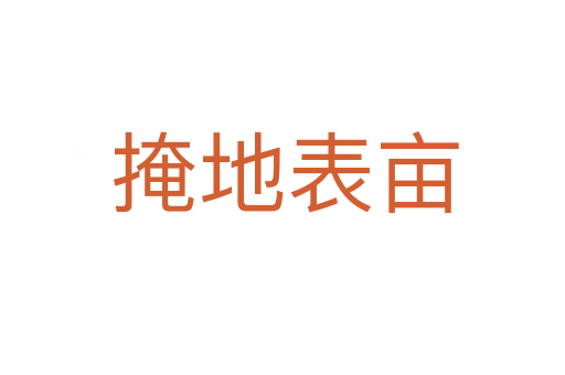 掩地表亩