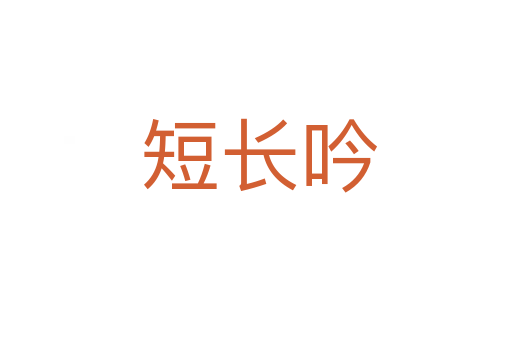 短长吟