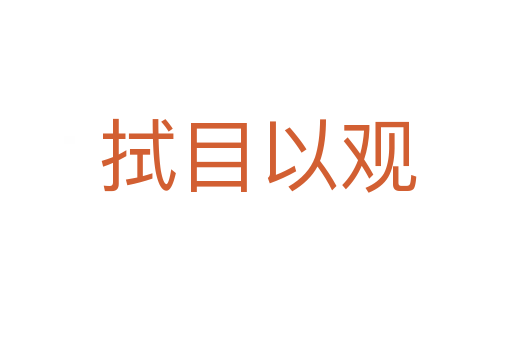 拭目以观