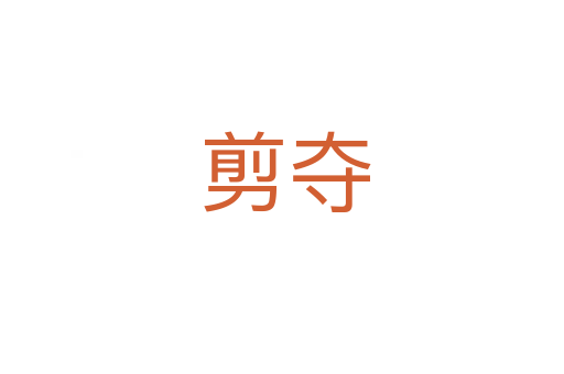 剪夺