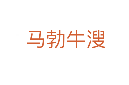 马勃牛溲
