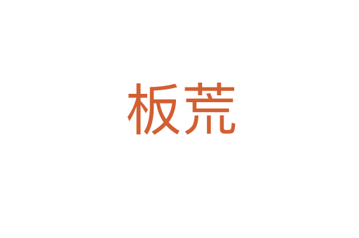 板荒