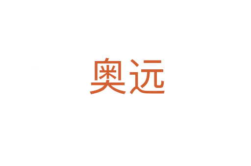 奥远