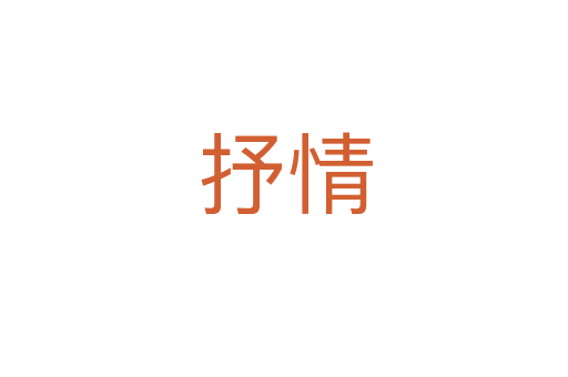 抒情