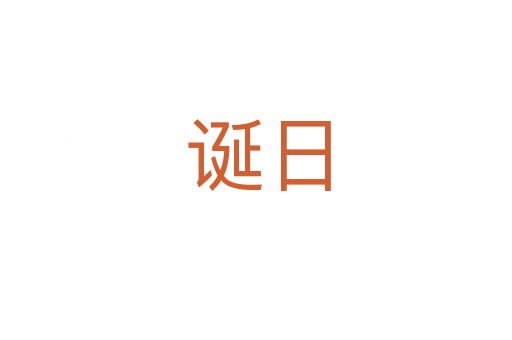 诞日