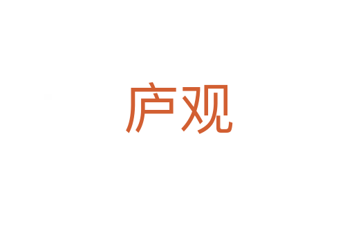 庐观