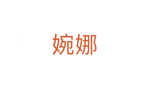 婉娜