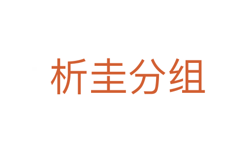 析圭分组