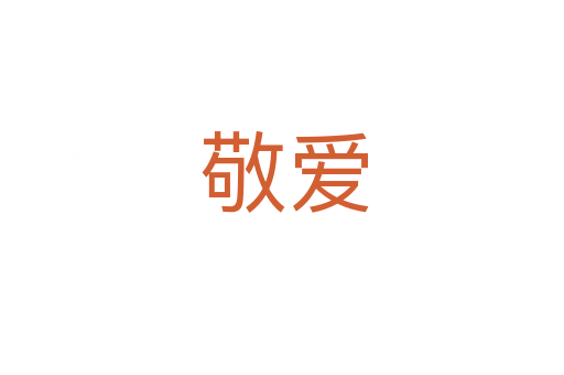 敬爱