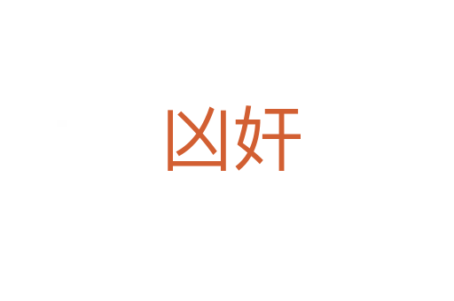 凶奸