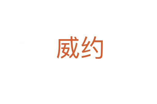 威约