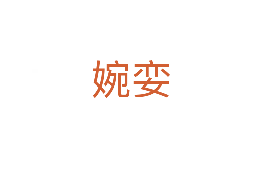 婉娈
