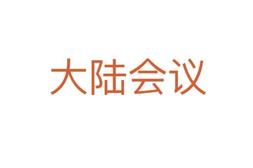 大陆会议
