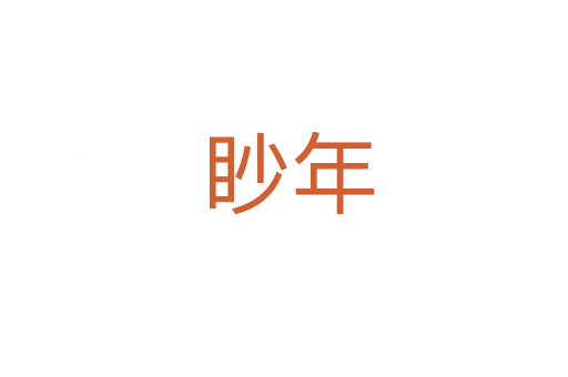 眇年