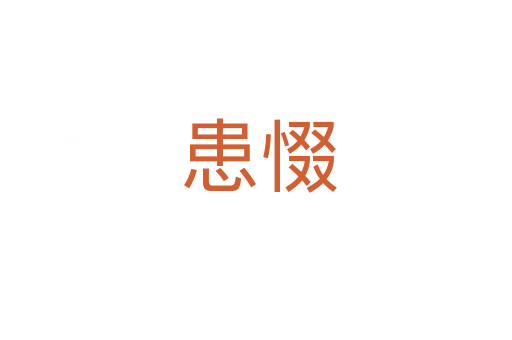 患惙