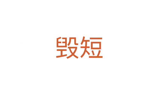 毁短