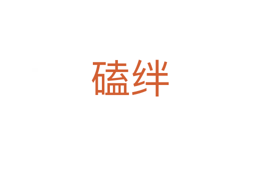 磕绊