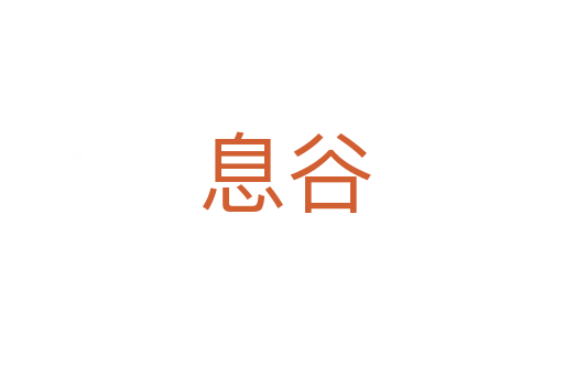 息谷