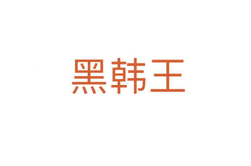 黑韩王