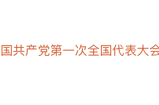 中国共产党第一次全国代表大会