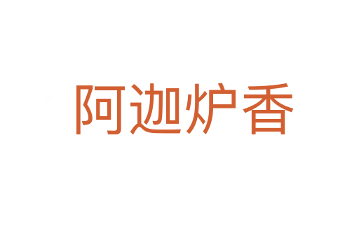 阿迦炉香
