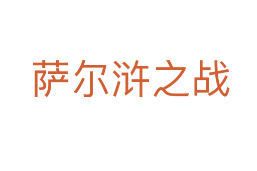 萨尔浒之战