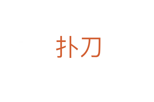 扑刀