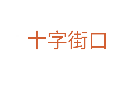 十字街口