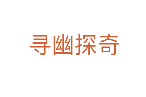 寻幽探奇