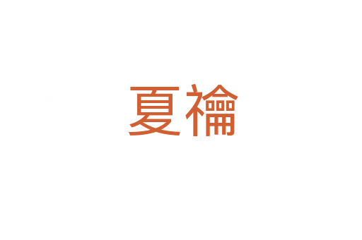 夏禴
