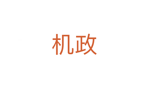 机政