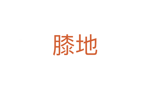 膝地